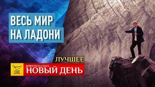 УСПЕНСКИЙ ПОСТ – ВЕСЬ МИР НА ЛАДОНИ – БОГОСЛОВИЕ В КРАСКАХ