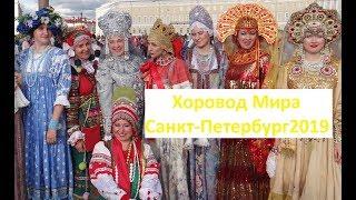 Хоровод Мира прошел в Санкт-Петербурге 2019