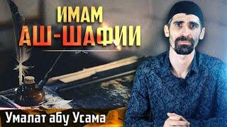 ЖИЗНЕОПИСАНИЕ ИМАМА АШ-ШАФИИ  - Умалат Абу Усама
