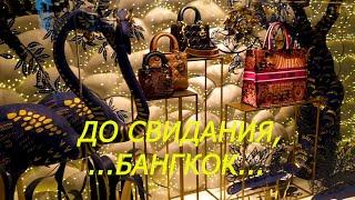 21. Бангкок 2019.   Сдача арендованного автомобиля... Аэропорт Суварнабхуми... Вылет в Москву...