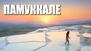 ПАМУККАЛЕ - белоснежные террасы с геотермальными источниками