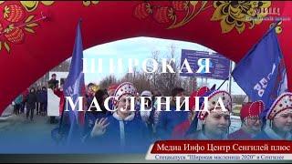 Спецвыпуск Широкая масленица 2020 в Сенгилее