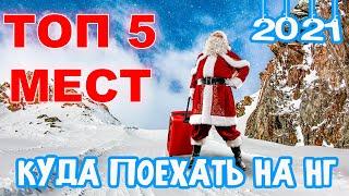 ТОП 5 удивительных мест в РФ для встречи Нового Года 2021