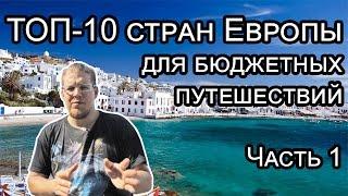 Экономные Путешествия По Европе. ТОП 10 Страны Куда Можно Путешествовать Дешево (Европа). Часть 1.