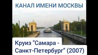 Канал имени Москвы. Круиз "Самара - Санкт-Петербург" (2007). Moscow shipping channel. River cruise.