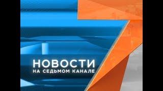 Поножовщина на правобережье и платные дары леса. «Новости. Седьмой канал» 04.07.2019