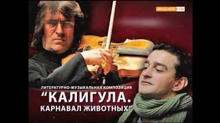 Константин Хабенский и Юрий Башмет - "Калигула. Карнавал животных" - 2015.