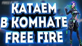 Топ.Эфир,18+. Стрим Free fire турнир на 30 лайков 300алмазов!