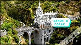 `~Самые удивительные места на планете`~