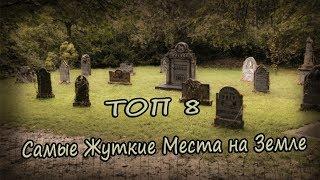 ТОП 8 Самые Жуткие Места на Земле: Америка, штат Делавэр. Места с Призраками Америка