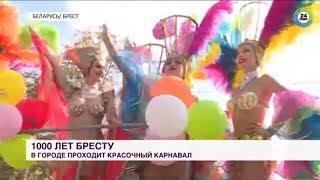 В Бресте в честь тысячелетия устроили масштабный карнавал