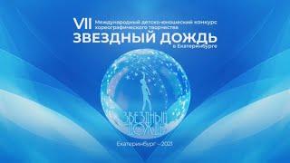 "Звёздный дождь" - гала-концерт в Екатеринбурге (2021)