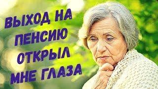 Выход на пенсию открыл мне глаза на моих детей, и как я раньше этого не замечала!