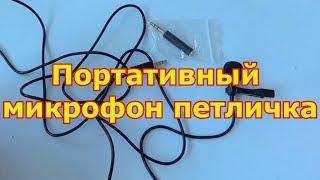 Портативный микрофон-петличка