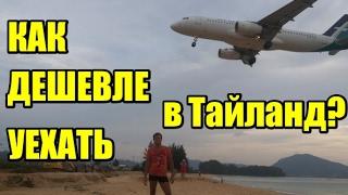 Как дешевле поехать в Тайланд на отдых? Авиабилеты, отели.