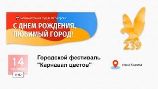 Городской фестиваль "Карнавал цветов"