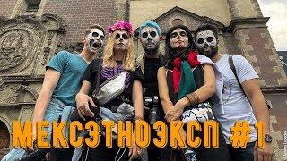 МексЭтноЭксп. День 1. Парад скелетов