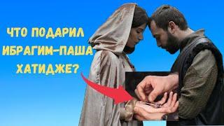 Удивительный подарок Ибрагима-паши Хатидже
