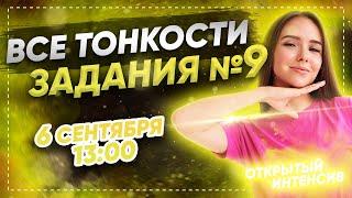 ЗАДАНИЕ №9 | РУССКИЙ ЯЗЫК PARTA