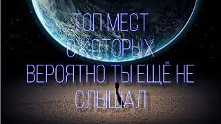 ТОП 10 МЕСТ - О КОТОРЫХ ВЕРОЯТНО ТЫ ЕЩЕ НЕ СЛЫШАЛ