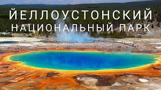 ЙЕЛЛОУСТОНСКИЙ НАЦИОНАЛЬНЫЙ ПАРК - гигантские красочные горячие источники и извержения гейзеров