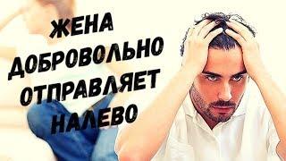 Заботливая жена добровольно отправляет мужа налево.