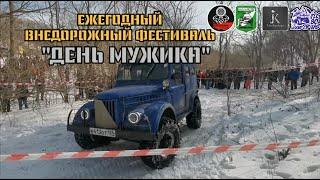 ВНЕДОРОЖНЫЙ ФЕСТИВАЛЬ ДЕНЬ МУЖИКА / OFFROAD