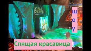 Спящая красавица. Легенда 2 королевств. /ледовое шоу/