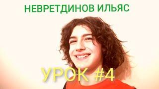 Урок на трубе с самого нуля №4.Невретдинов Ильяс.