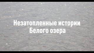 Незатопленные истории Белого озера