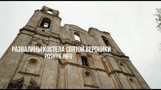 Развалины костёла в Селище - Заброшенные места Беларуси