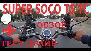 Super Soco Ts и Tc электромотоциклы обзор и тест драйв