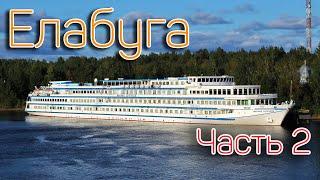 Елабуга с борта теплохода "Михаил Булгаков"! / Часть 2