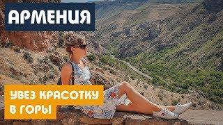 ЧЕМ МЫ ЗАНИМАЛИСЬ ВДВОЕМ В ГОРАХ / Армения