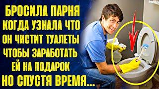 Чистил сортиры и мыл полы, чтобы покупать подарки своей девушке. А она когда узнала высмеяла его...