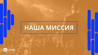 Миссия inCruises