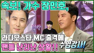 【ENG】속보! 가수 장민호, 라디오스타 MC 출격에 팬들 난리난 상황!! singer Jang Min-ho's appearance as a radio star MC! 돌곰별곰TV