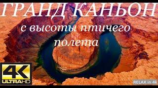 Grand Каньон 4к |  Штат Аризона | РЕЛАКС 4к Ultra HD.