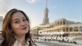 Северный речной вокзал. Стоит ли ехать? Стоимость круиза и прогулки на теплоходе.