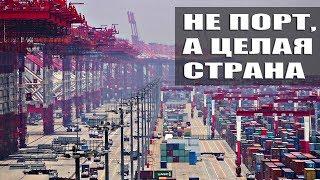 САМЫЙ БОЛЬШОЙ ПОРТ В МИРЕ