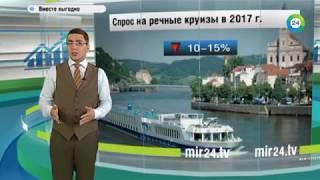 Сколько стоят речные круизы в 2017 году - МИР24