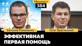 Миникаст 384. Эффективная первая помощь. Евгений Романенко и Олег Брагинский