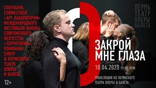 Закрой мне глаза / Schliesse mir die Augen beide. Трансляция из Пермского театра оперы и балета