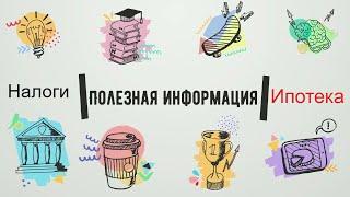 Как получить налоговый вычет? Ипотека#Недвижимостьвсочи