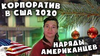 КОРПОРАТИВ В КОРОНАВИРУС ПО-АМЕРИКАНСКИ