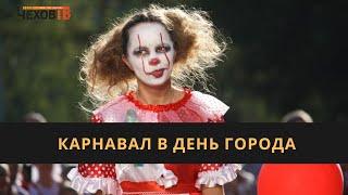 Карнавал в День города