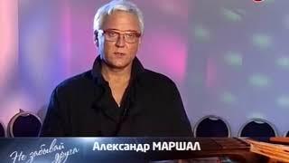 Александр Маршал И Группа Карнавал Поверь В Себя Юбилейный Концерт Александра Барыкина