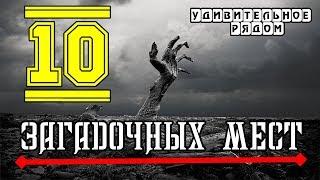 10 мест на Земле, не менее загадочных, чем Бермудский треугольник.Удивительное рядом.