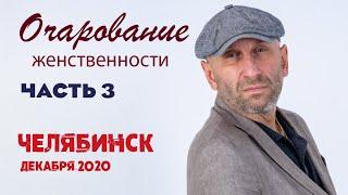 Сатья • «Очарование женственности». часть 3. Челябинск, 13 декабря 2020