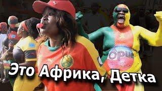Безумные африканские болельщики / African fans